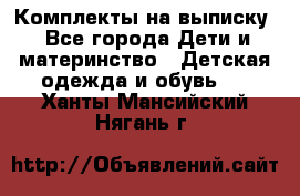 Комплекты на выписку - Все города Дети и материнство » Детская одежда и обувь   . Ханты-Мансийский,Нягань г.